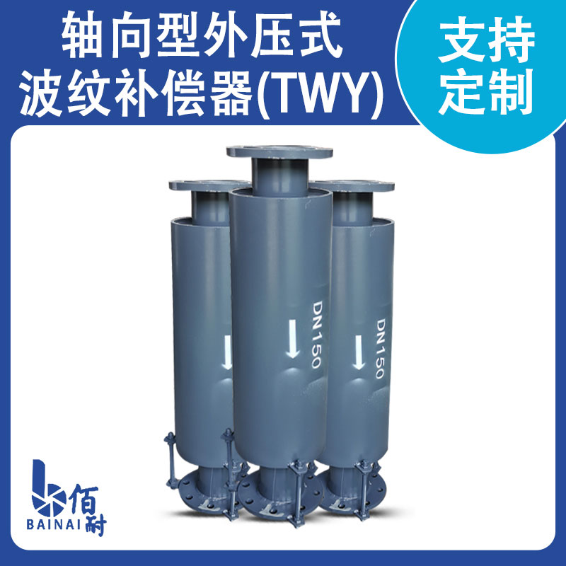 軸向型外壓式波紋補償器(TWY)